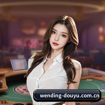 问鼎娱乐 APP(Wending)