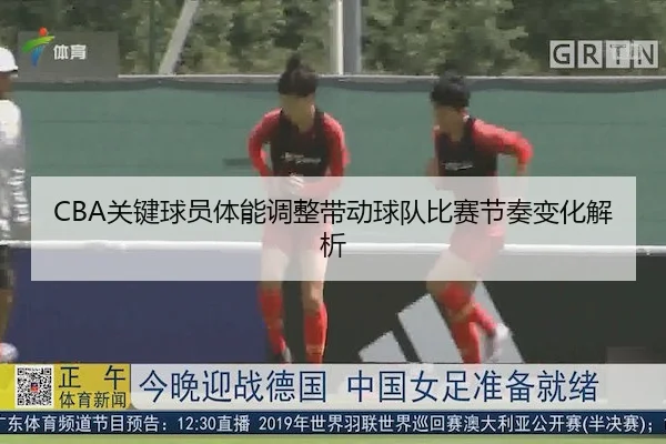 CBA关键球员体能调整带动球队比赛节奏变化解析